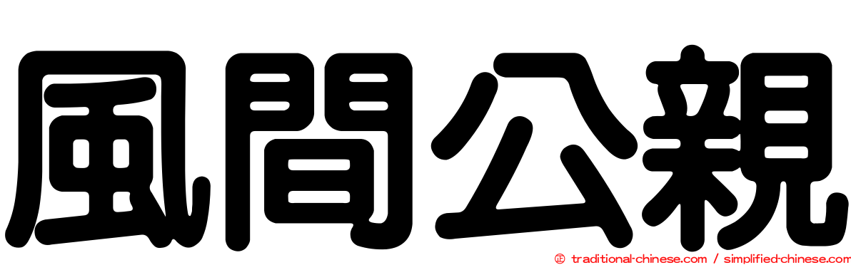 風間公親