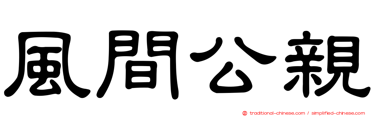 風間公親