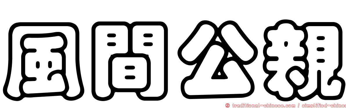 風間公親