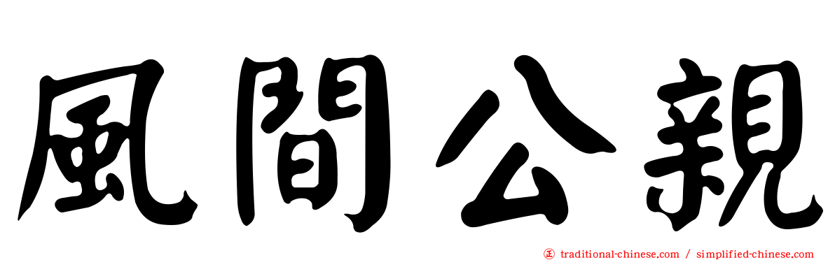 風間公親