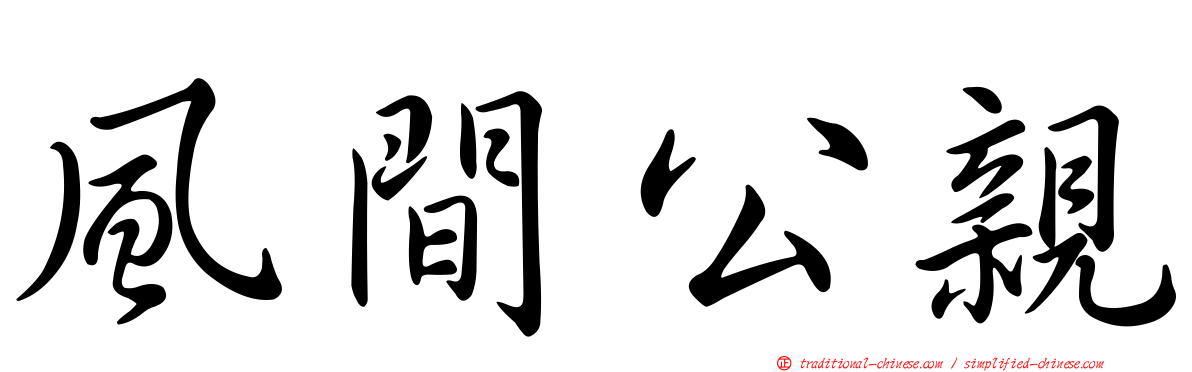 風間公親