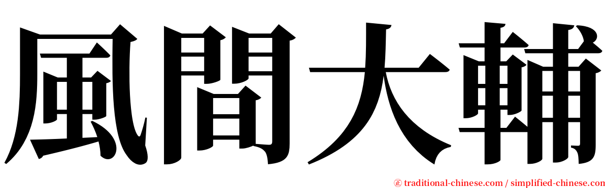 風間大輔 serif font