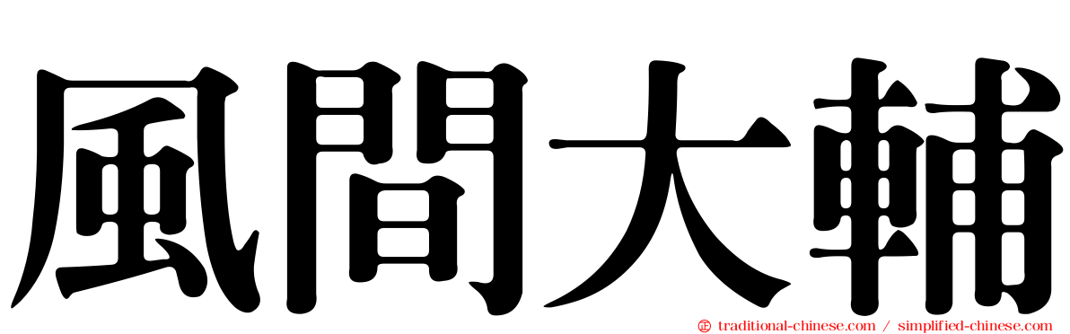 風間大輔