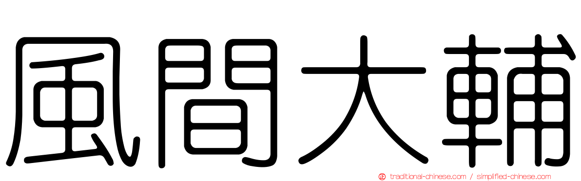 風間大輔