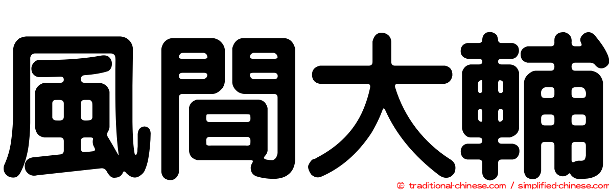 風間大輔