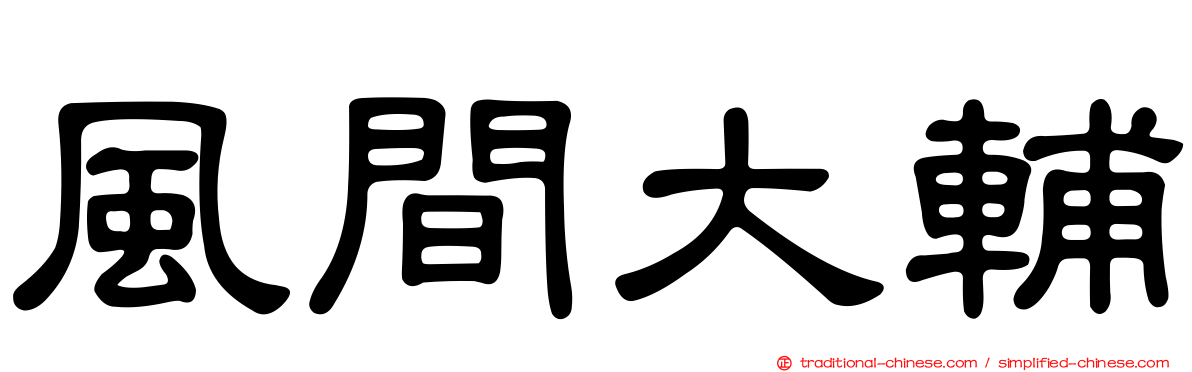 風間大輔