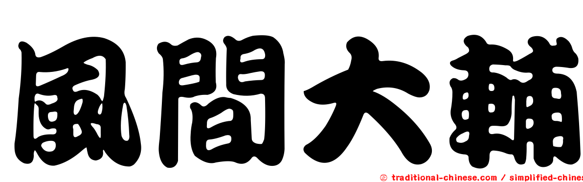 風間大輔