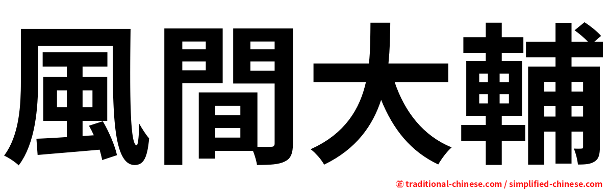 風間大輔