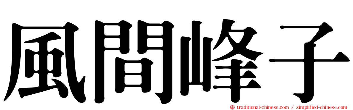 風間峰子