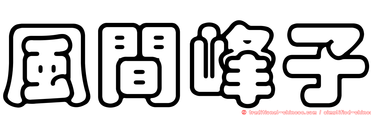 風間峰子
