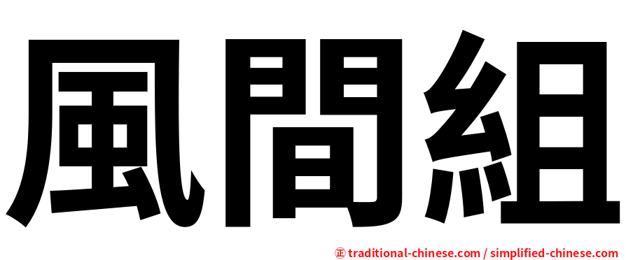 風間組