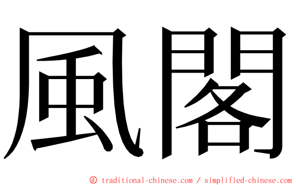 風閣 ming font