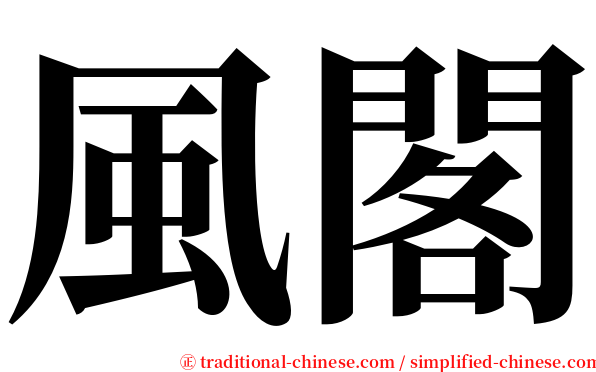 風閣 serif font