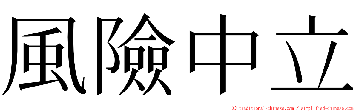 風險中立 ming font