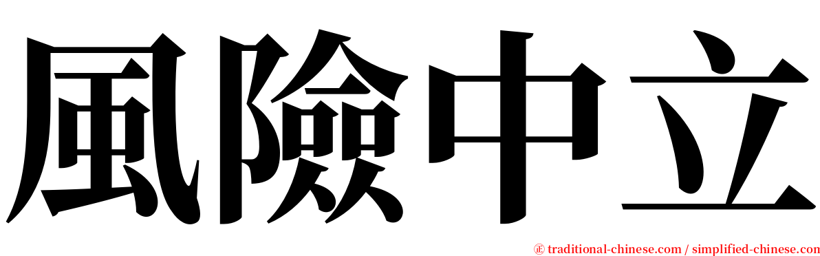 風險中立 serif font