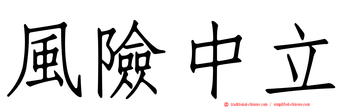 風險中立