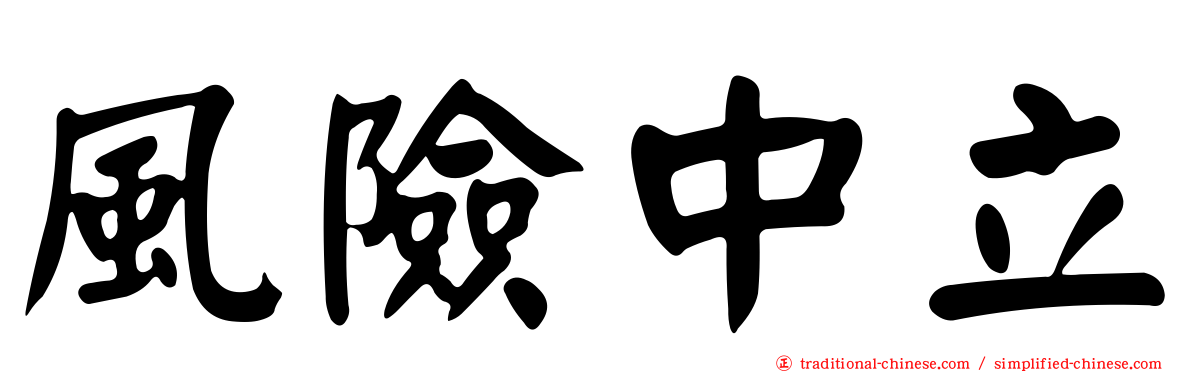 風險中立