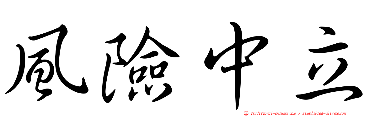 風險中立