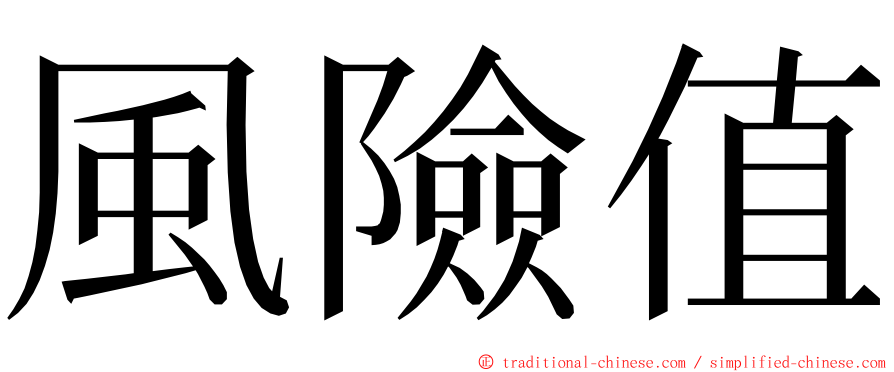 風險值 ming font