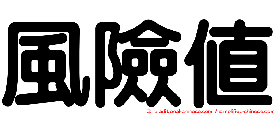 風險值