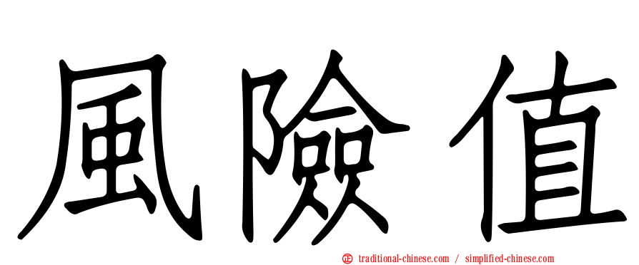 風險值