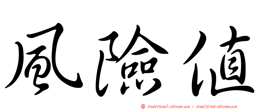 風險值