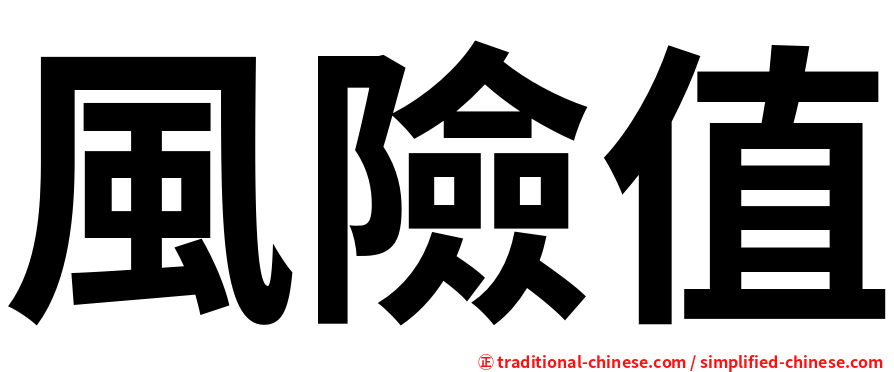 風險值