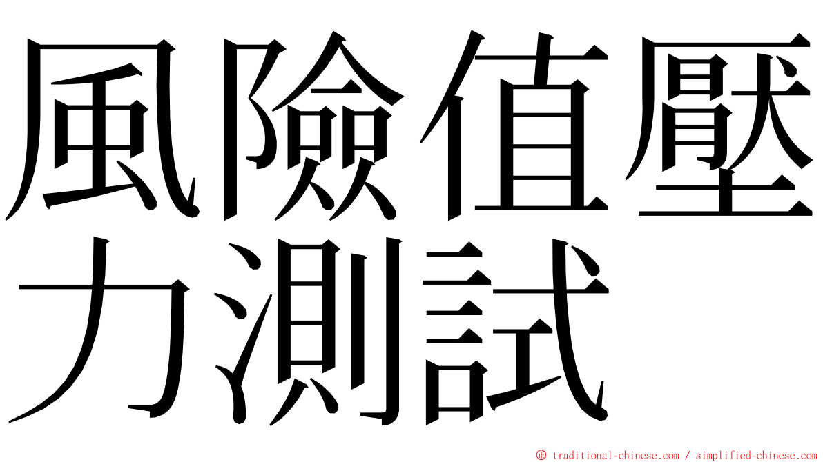 風險值壓力測試 ming font