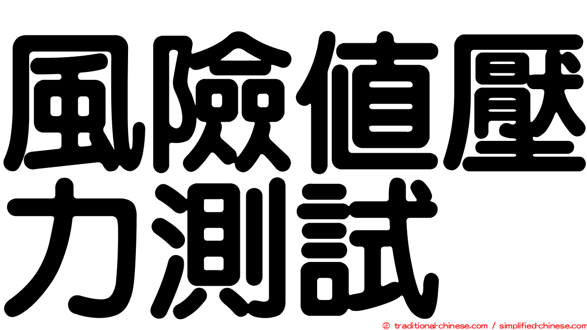 風險值壓力測試