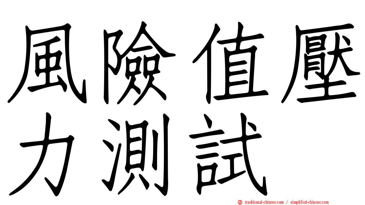 風險值壓力測試