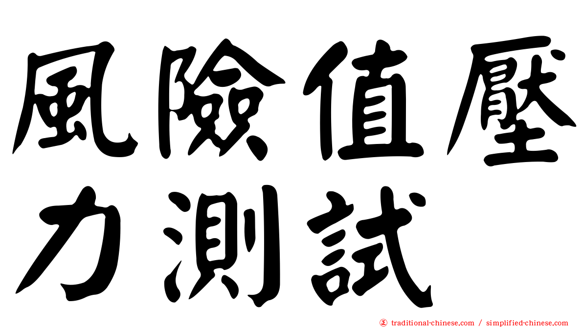 風險值壓力測試