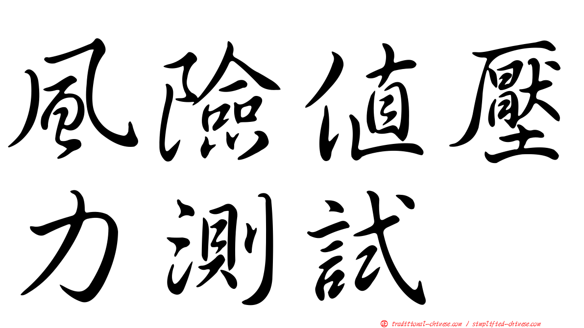 風險值壓力測試