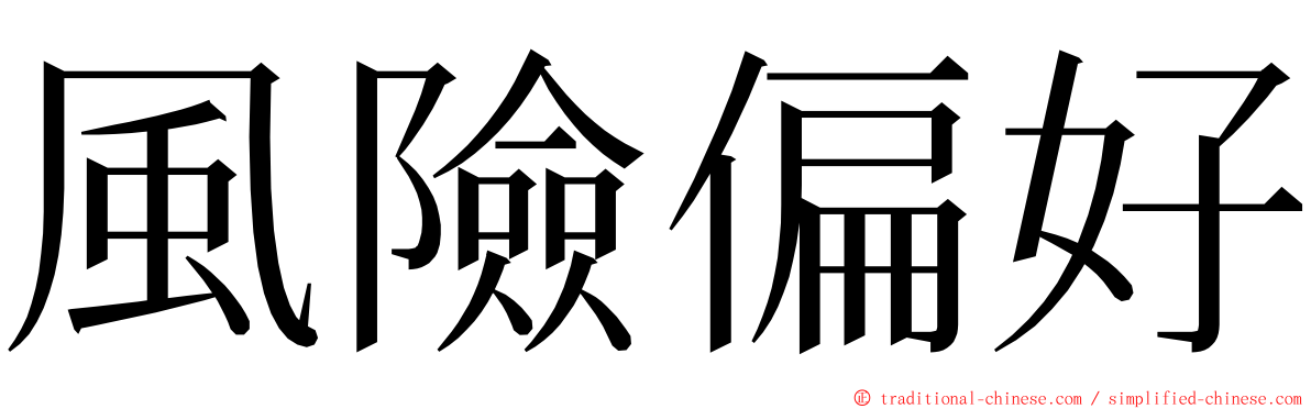 風險偏好 ming font