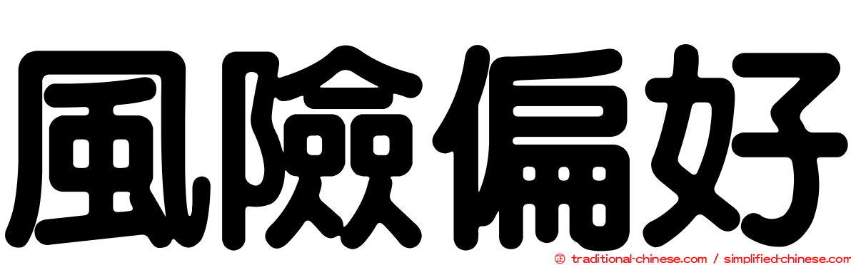 風險偏好