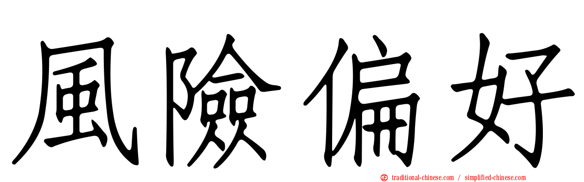 風險偏好