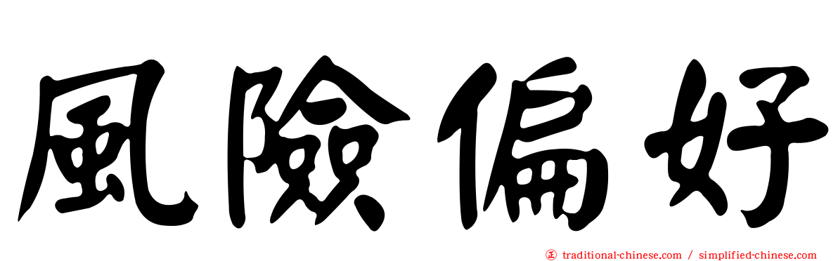 風險偏好