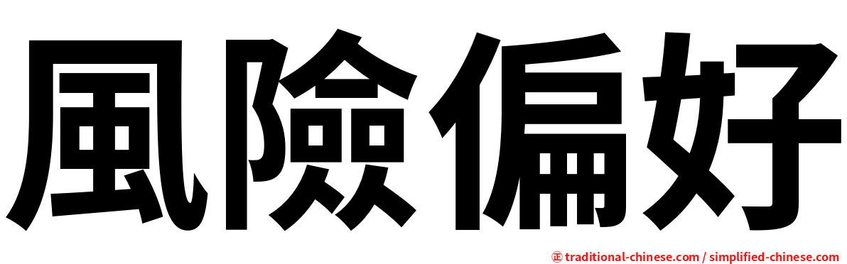風險偏好