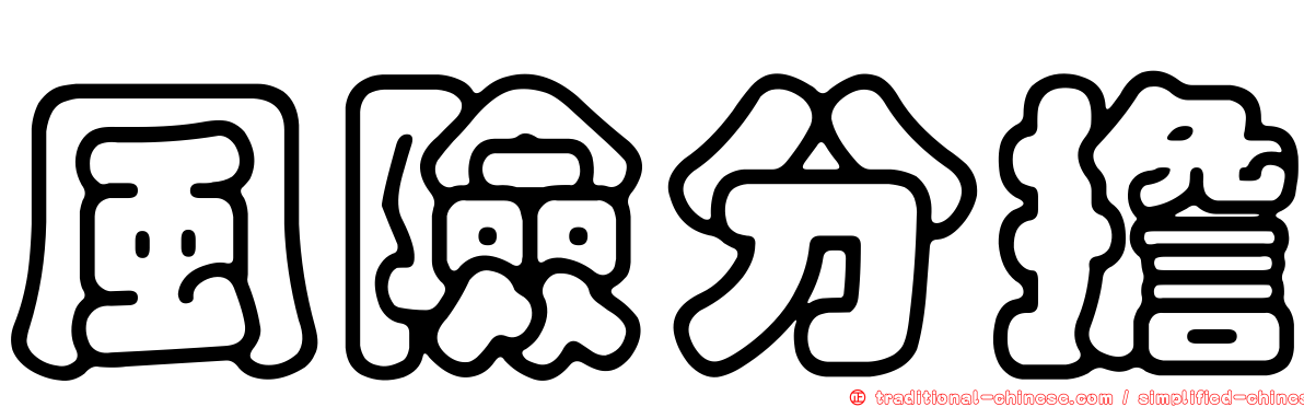 風險分擔