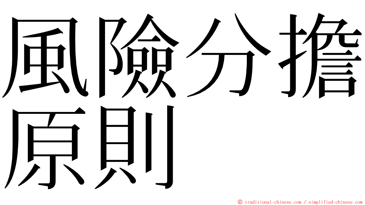 風險分擔原則 ming font