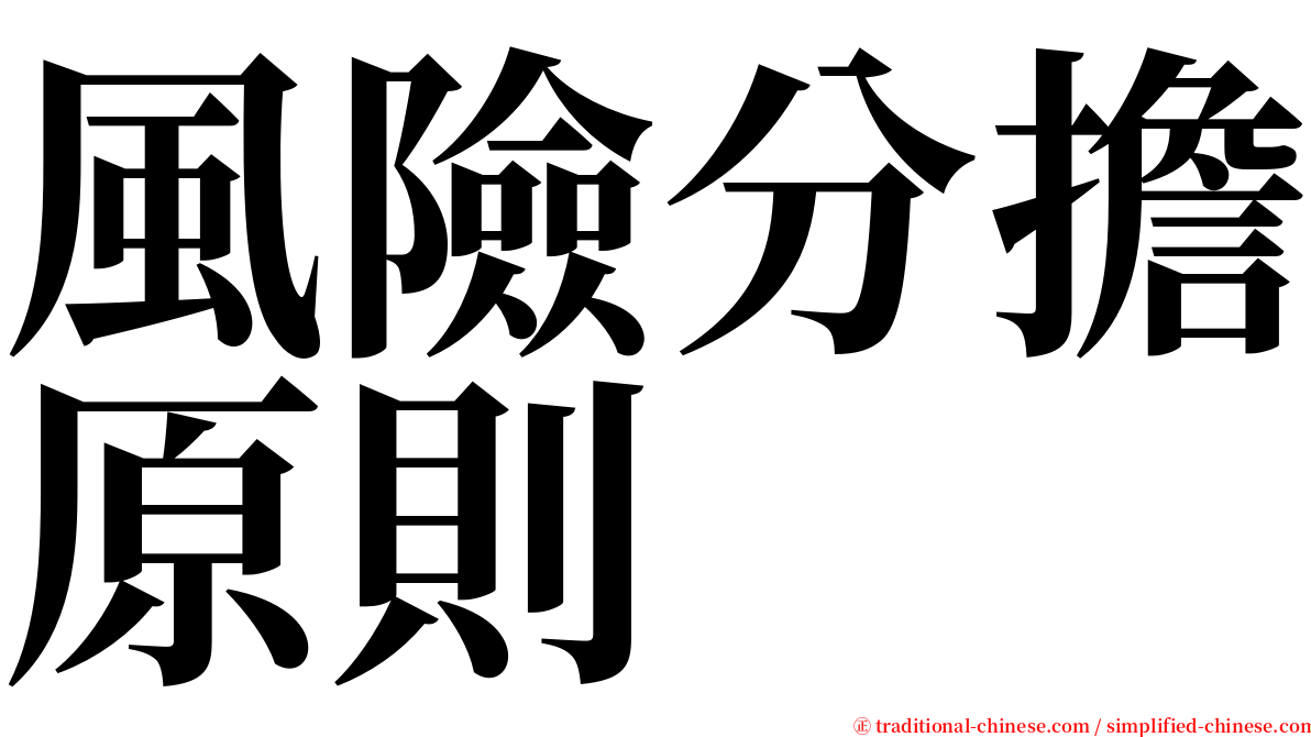 風險分擔原則 serif font