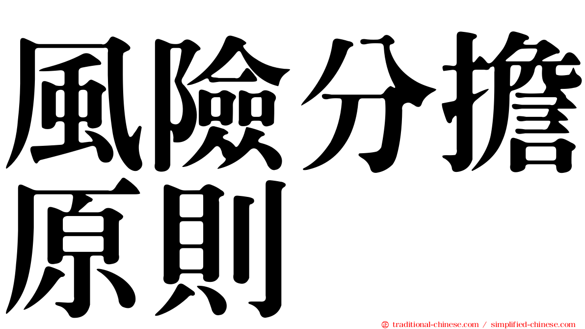 風險分擔原則