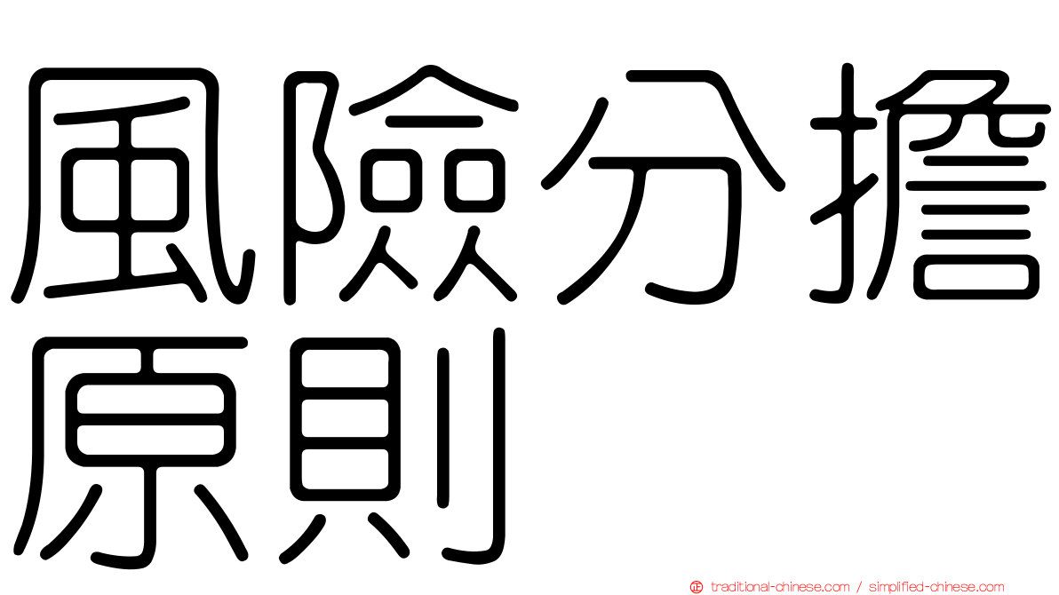 風險分擔原則