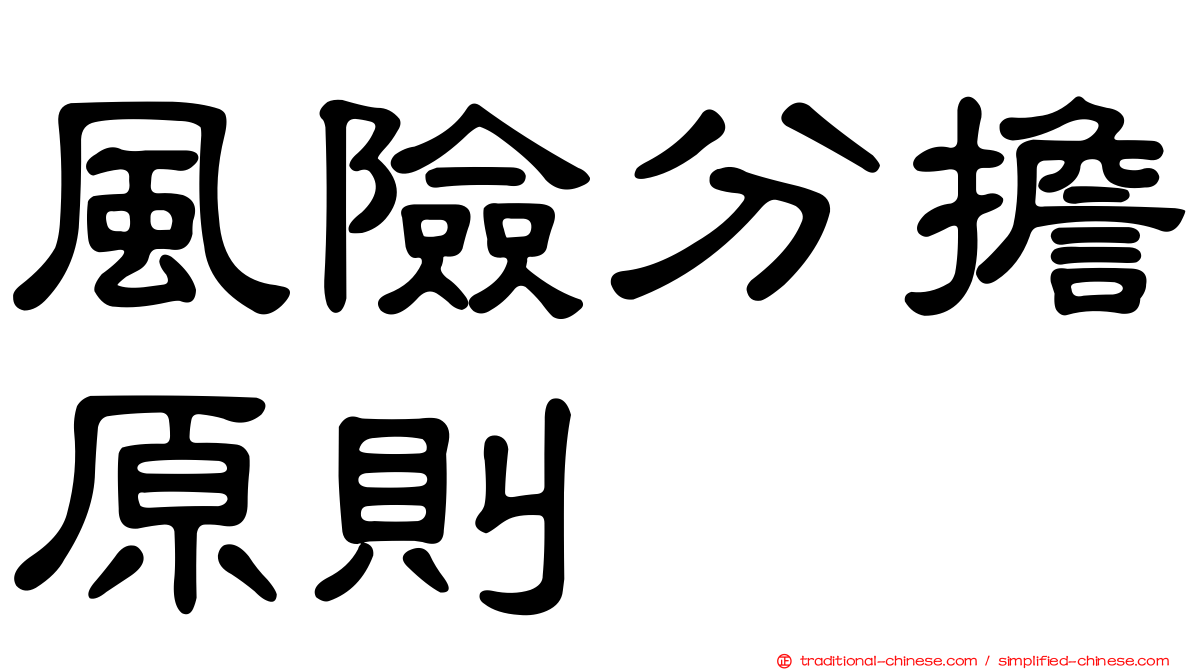 風險分擔原則