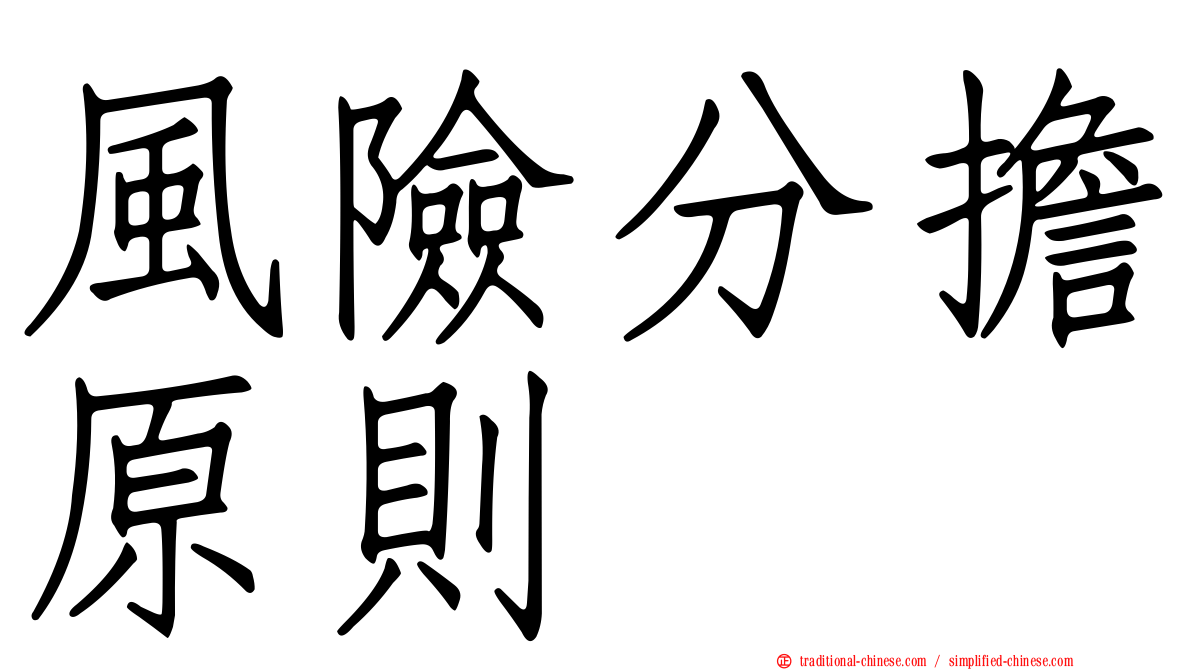 風險分擔原則