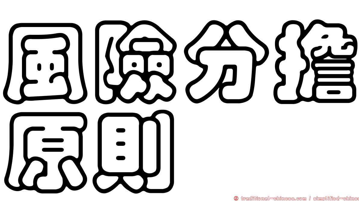 風險分擔原則
