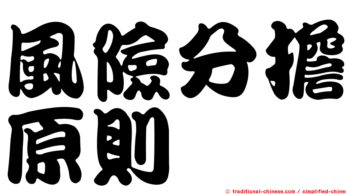 風險分擔原則