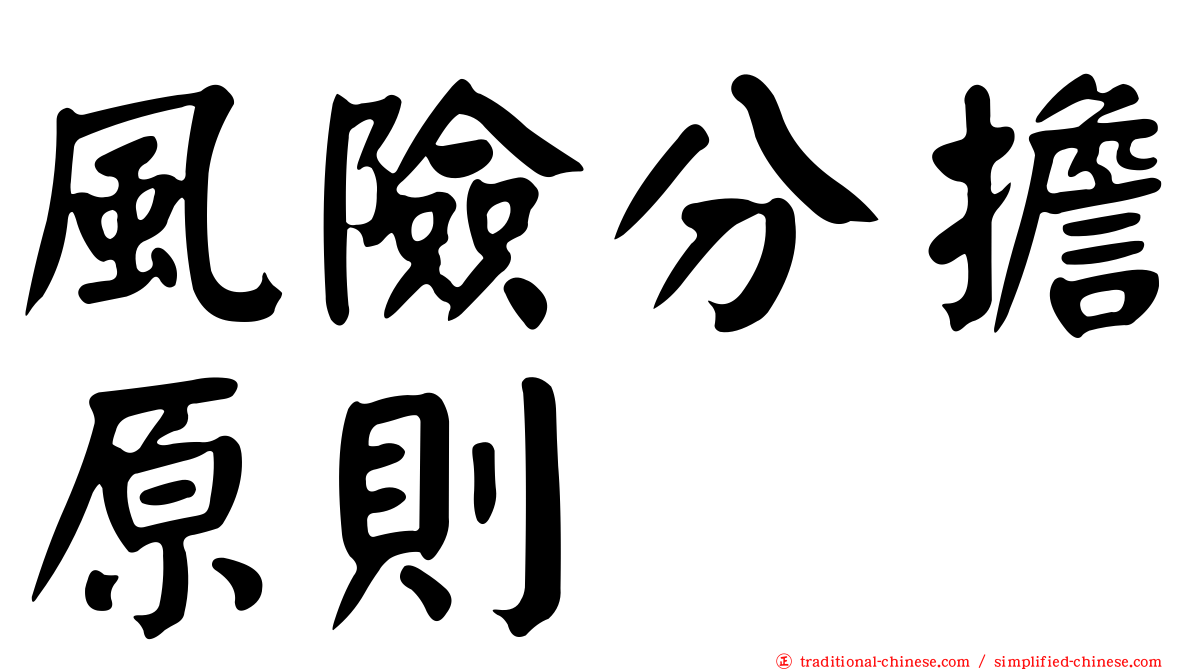 風險分擔原則