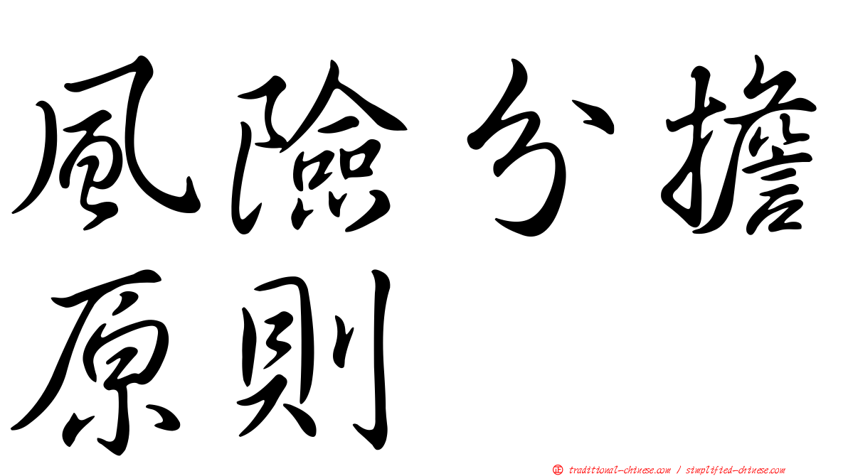 風險分擔原則