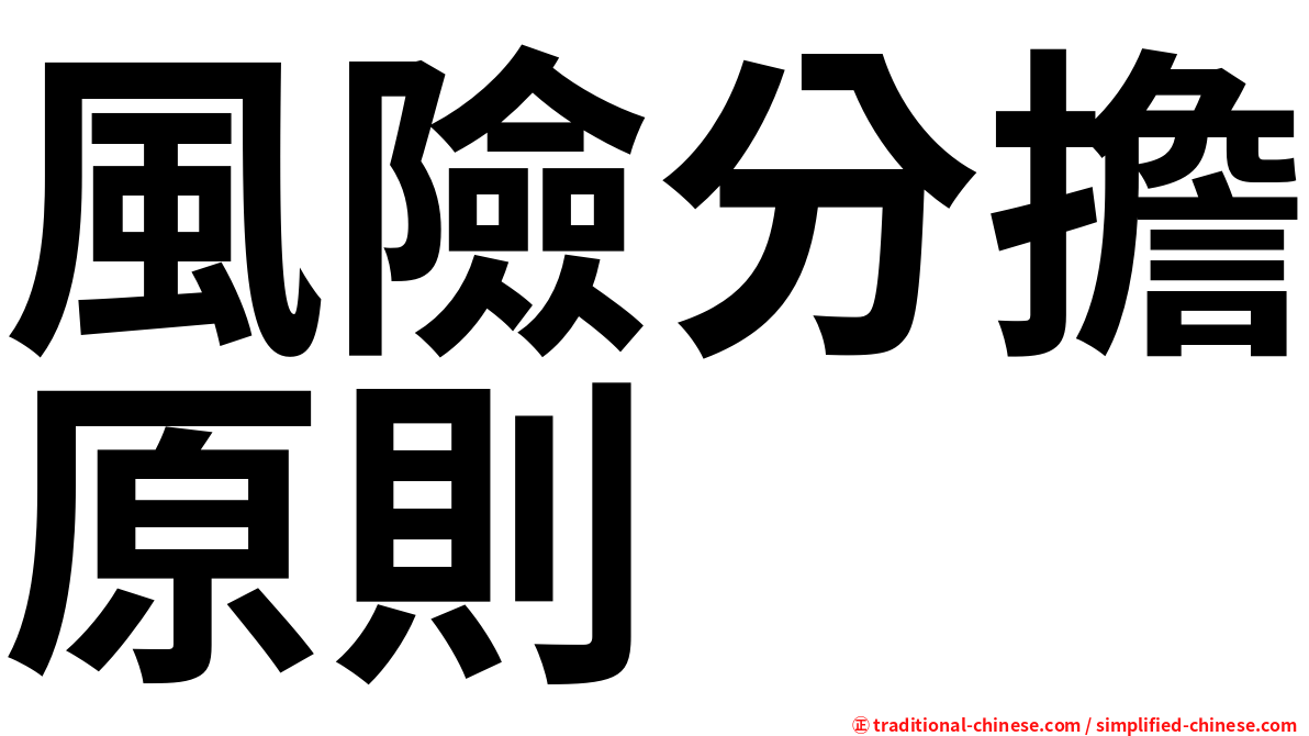 風險分擔原則
