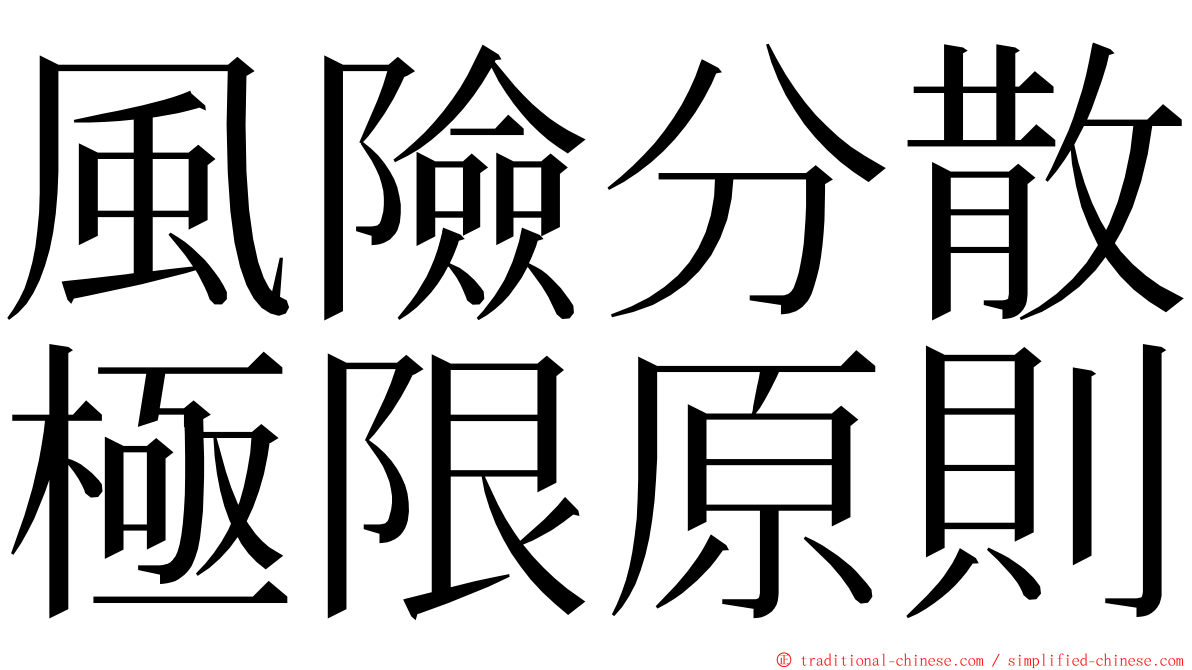 風險分散極限原則 ming font